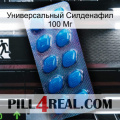 Универсальный Силденафил 100 Мг viagra1